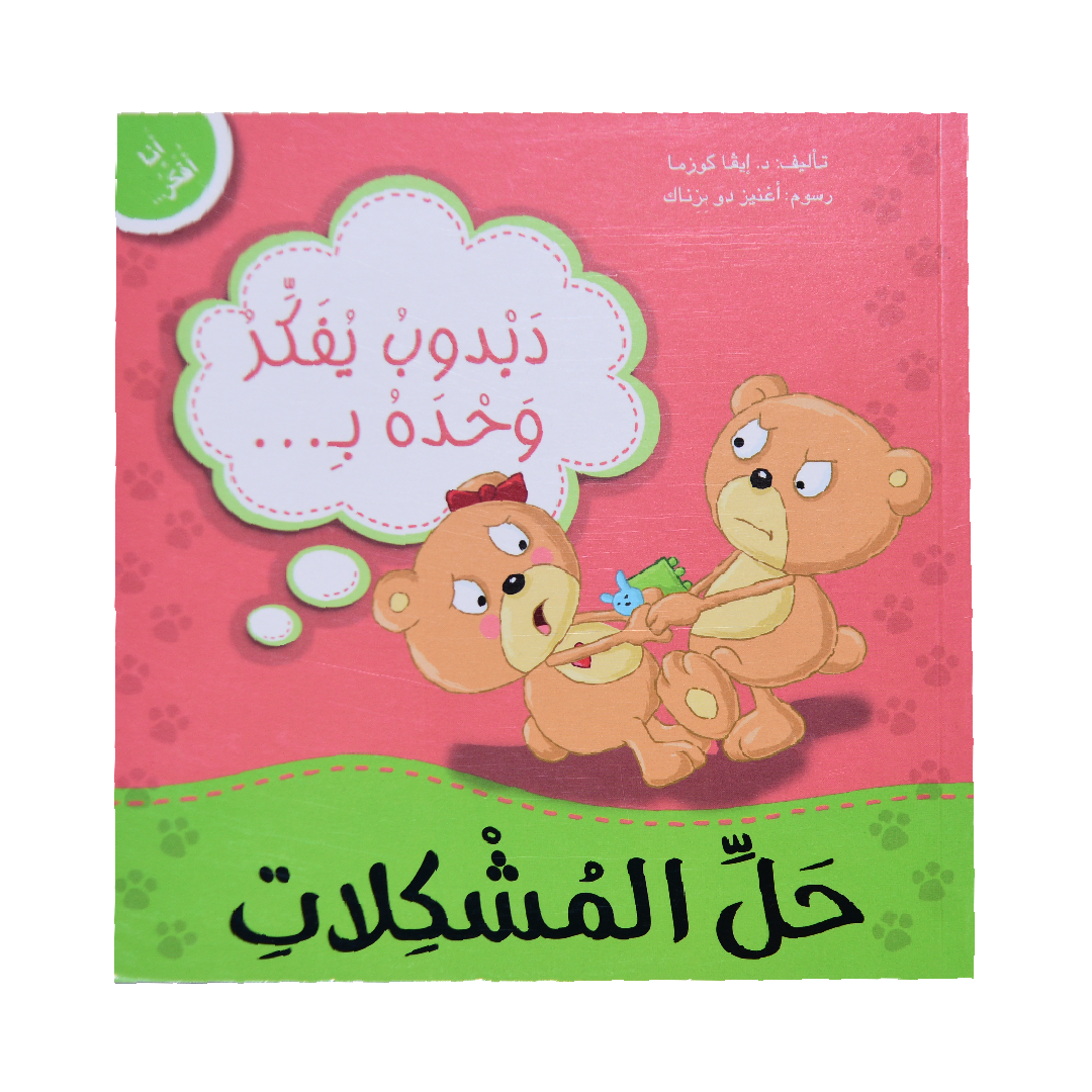 انا افكر دبدوب يفكر وحده بحل المشكلات