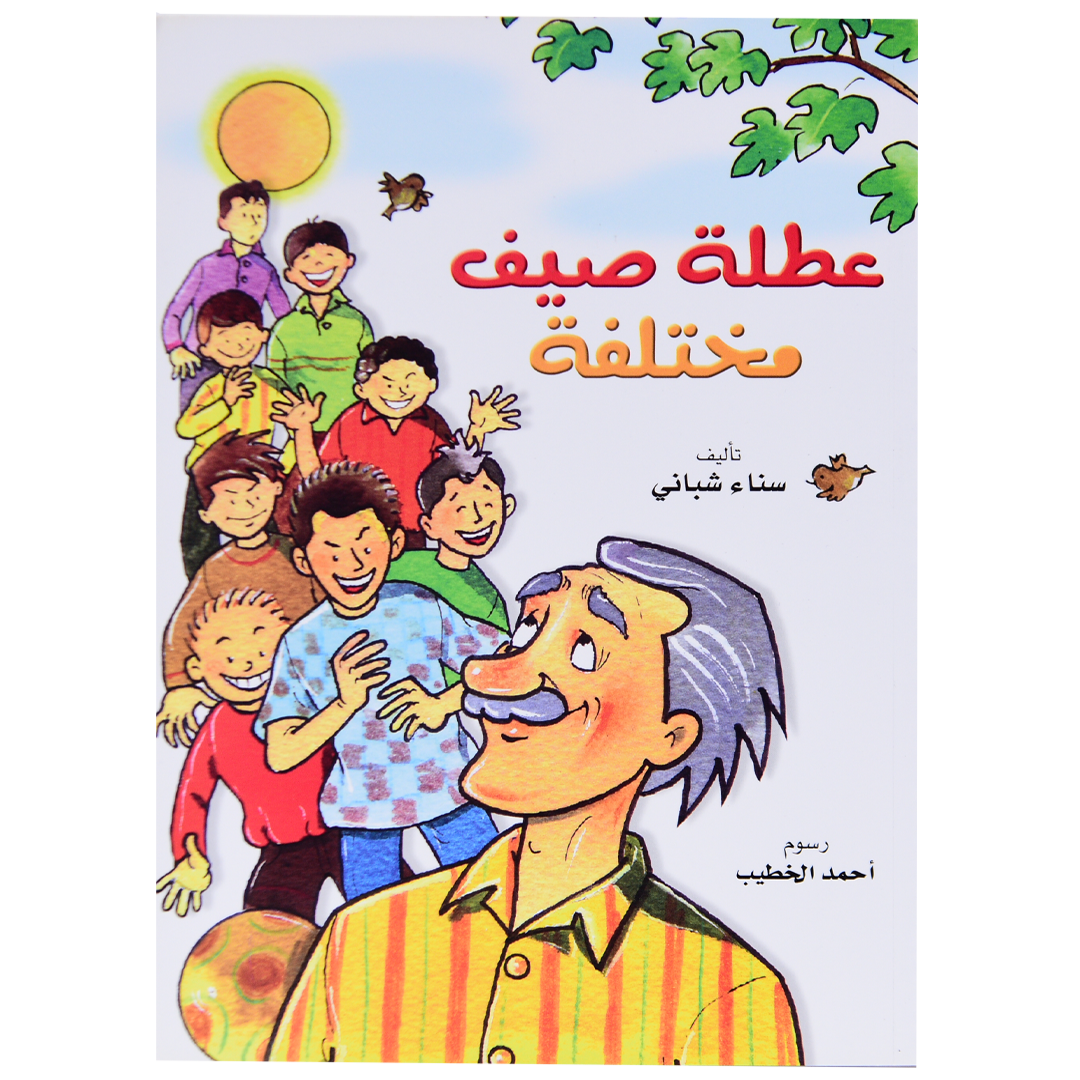 عطلة صيف مختلفة