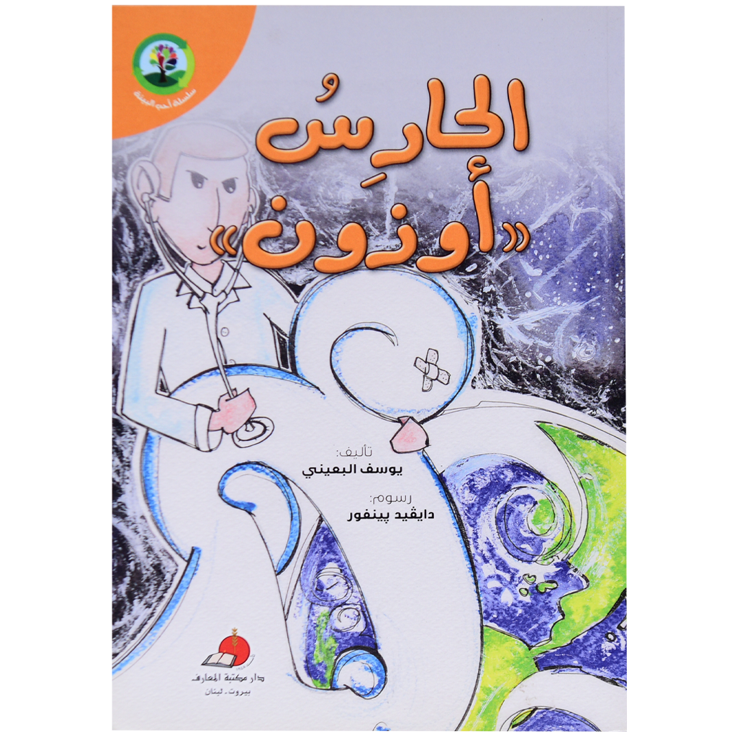 سلسلة احب البيئة: الحارس اوزون