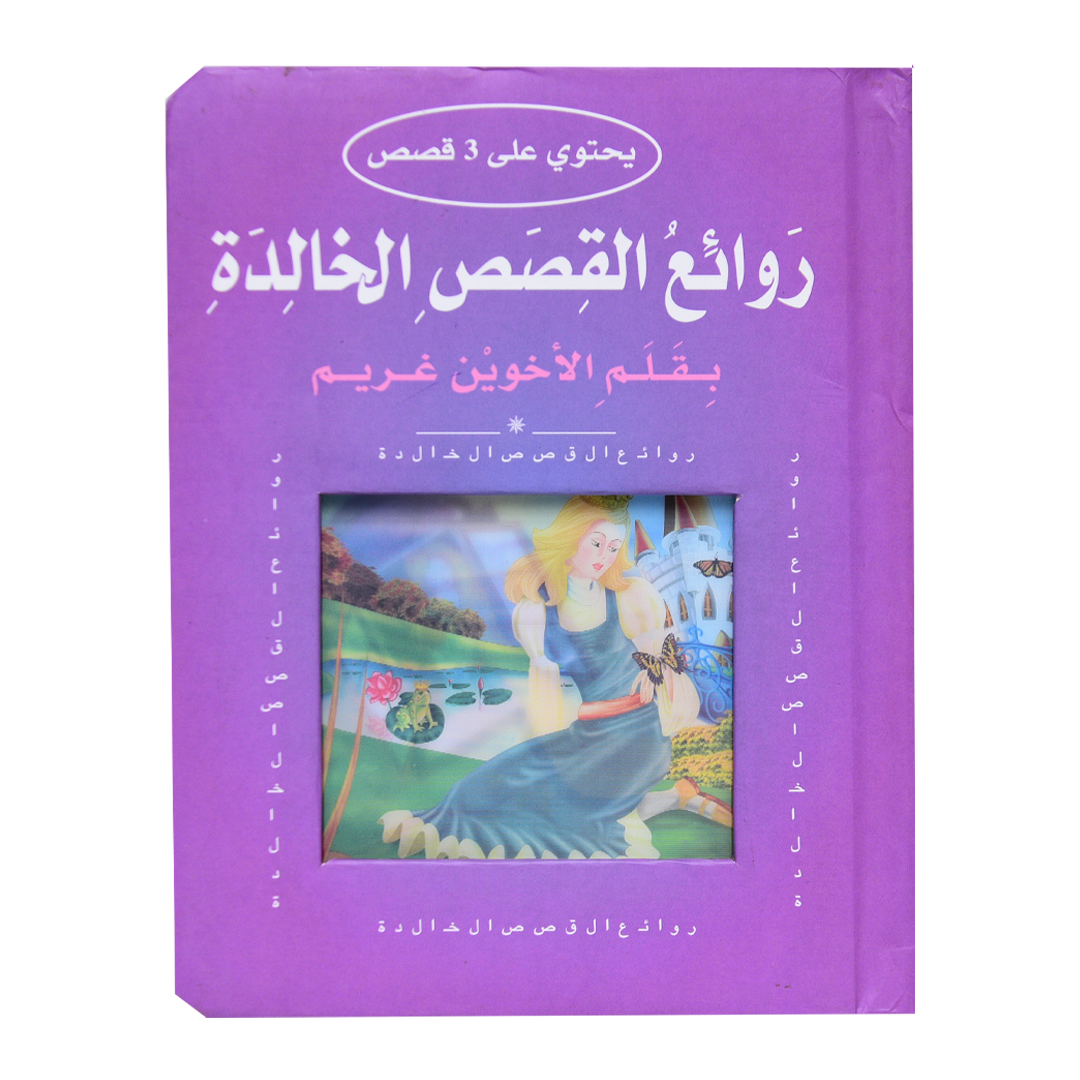روائع القصص الخالدة غـريـم