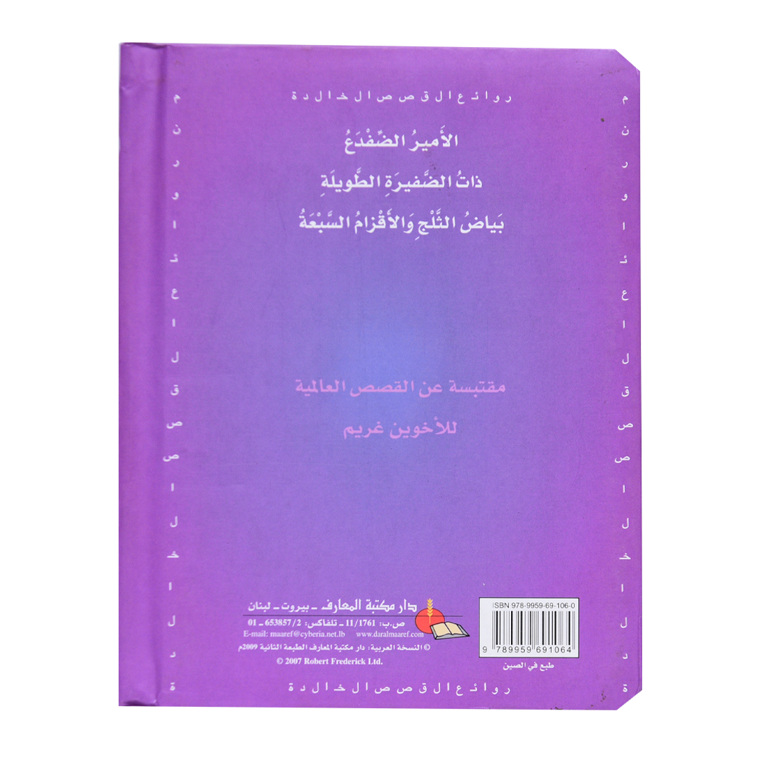 روائع القصص الخالدة غـريـم