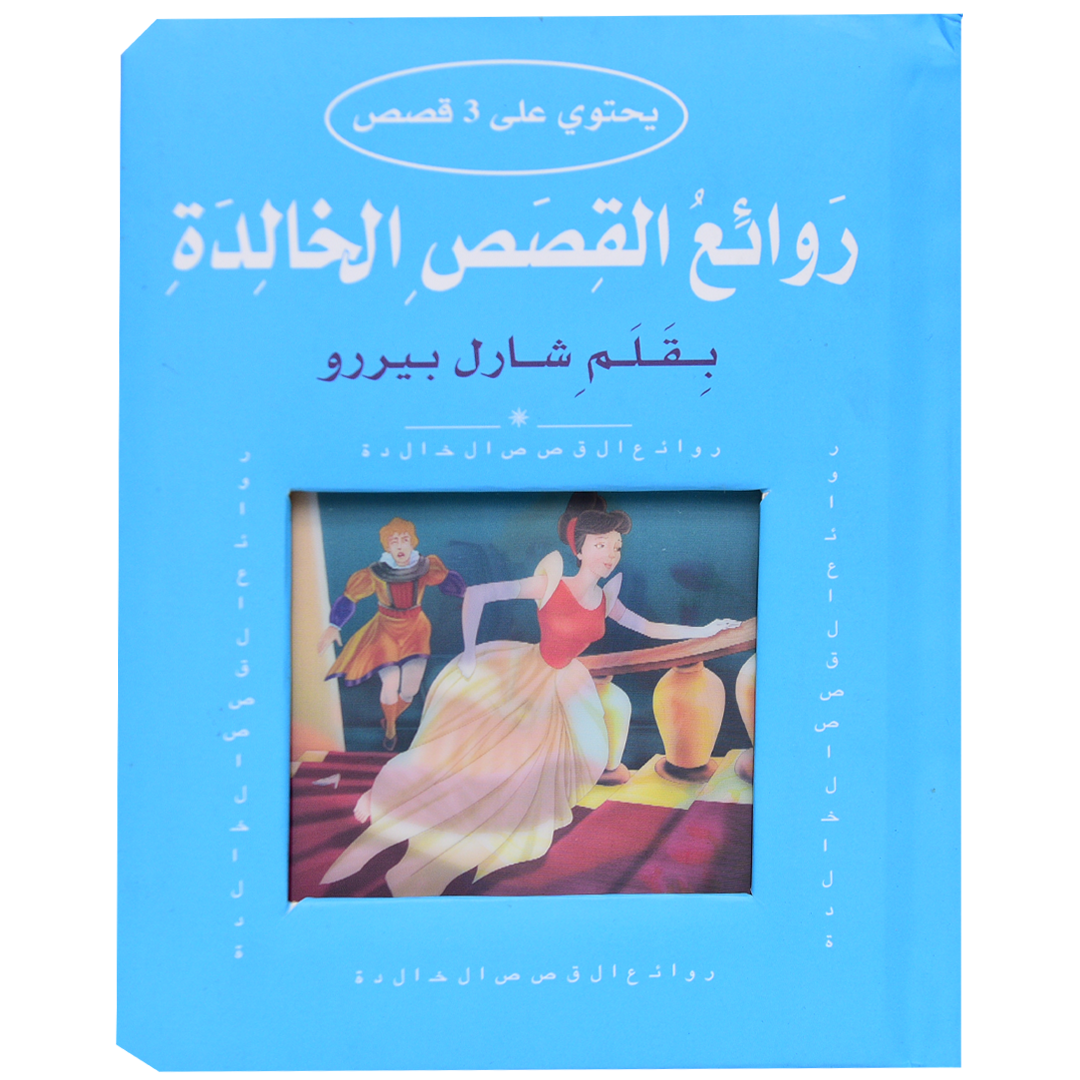 روائع القصص الخالدة بـيـررو