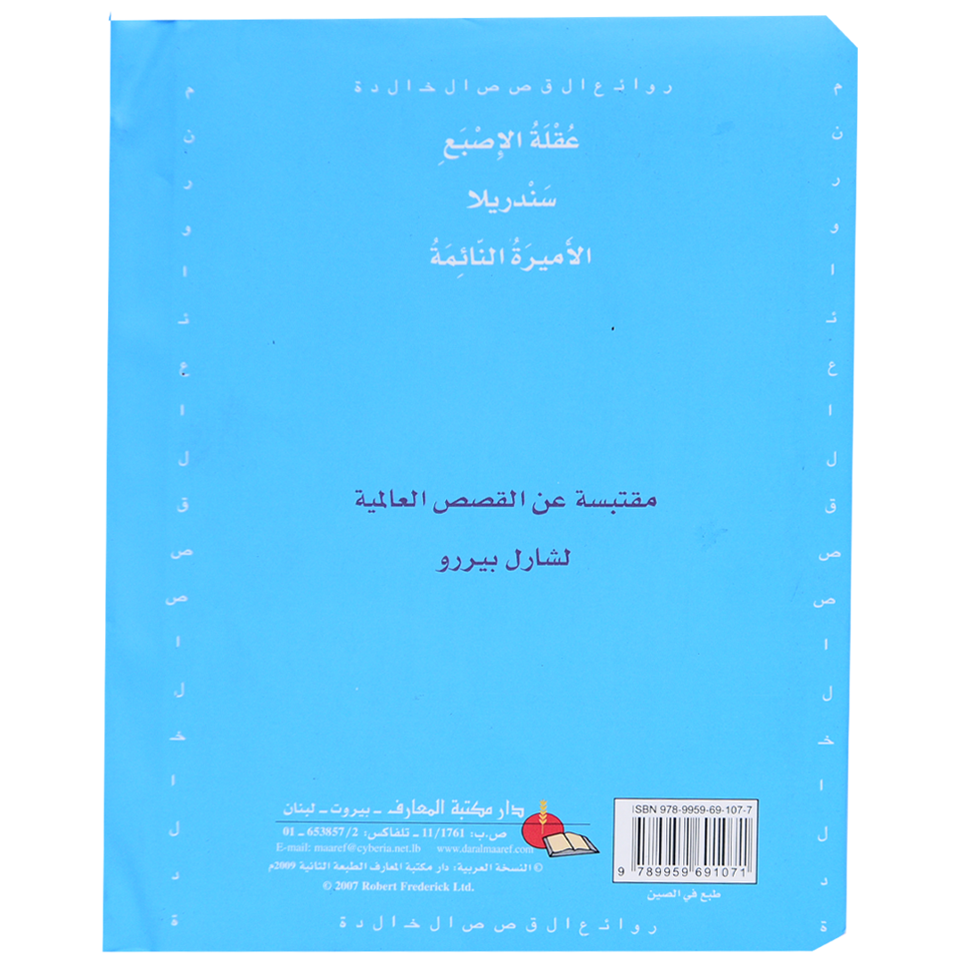 روائع القصص الخالدة بـيـررو