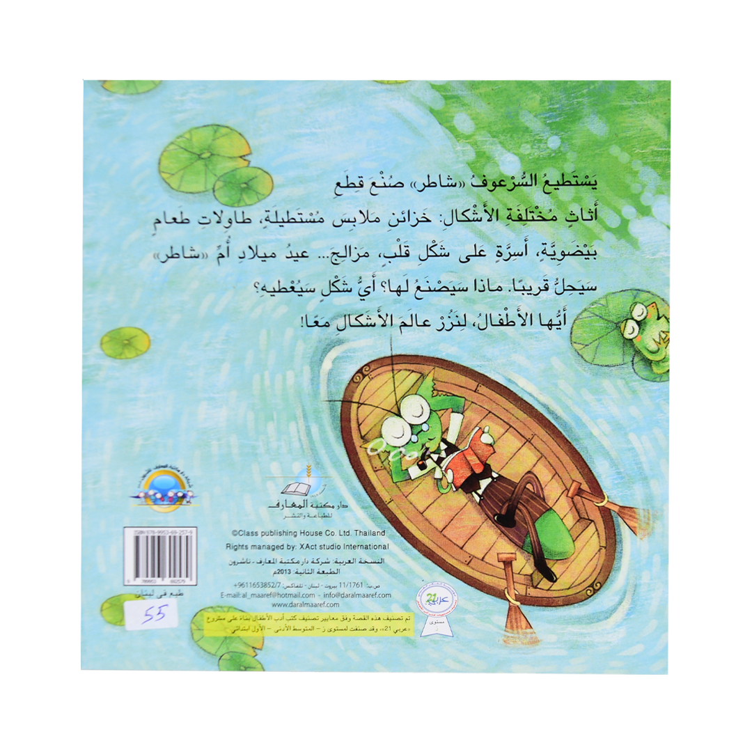 قصص الرياضيات الممتعة: بيت السرعوفة الجديد