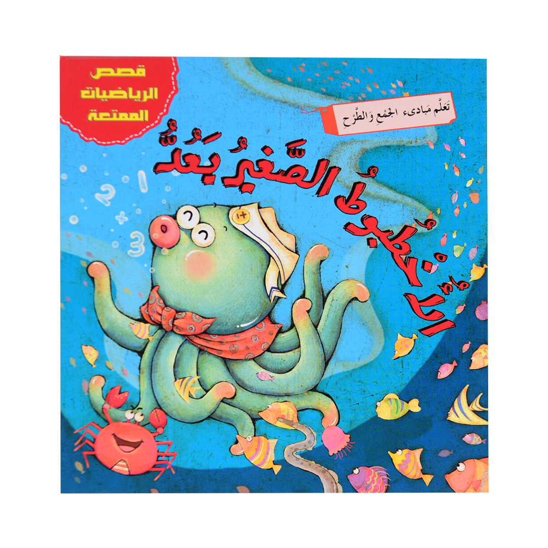 قصص الرياضيات الممتعة: الأخطبوط الصغير يعد