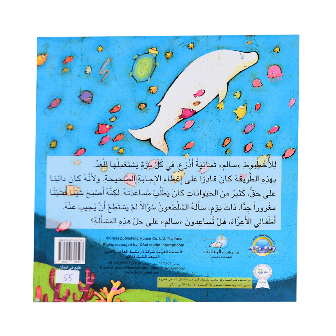 قصص الرياضيات الممتعة: الأخطبوط الصغير يعد