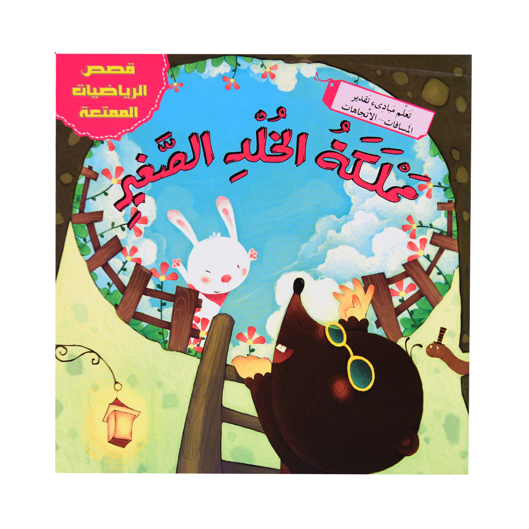 قصص الرياضيات الممتعة: مملكة الخلد الصغير