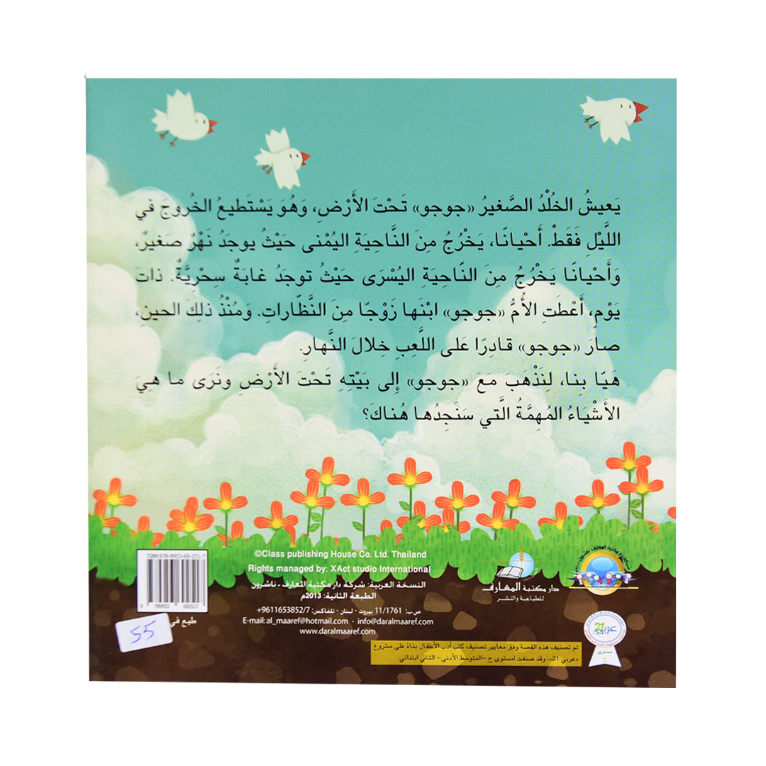 قصص الرياضيات الممتعة: مملكة الخلد الصغير