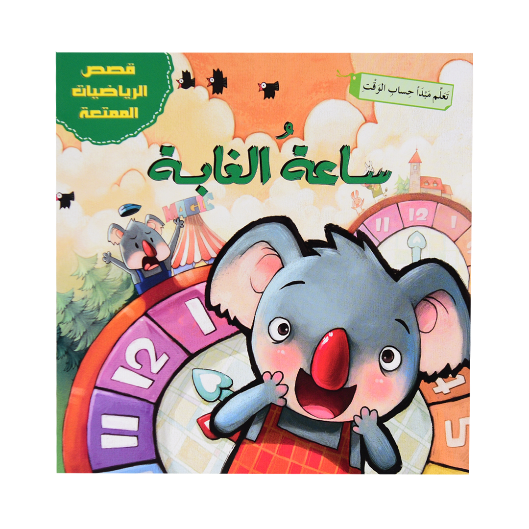 قصص الرياضيات الممتعة: ساعة الغابة