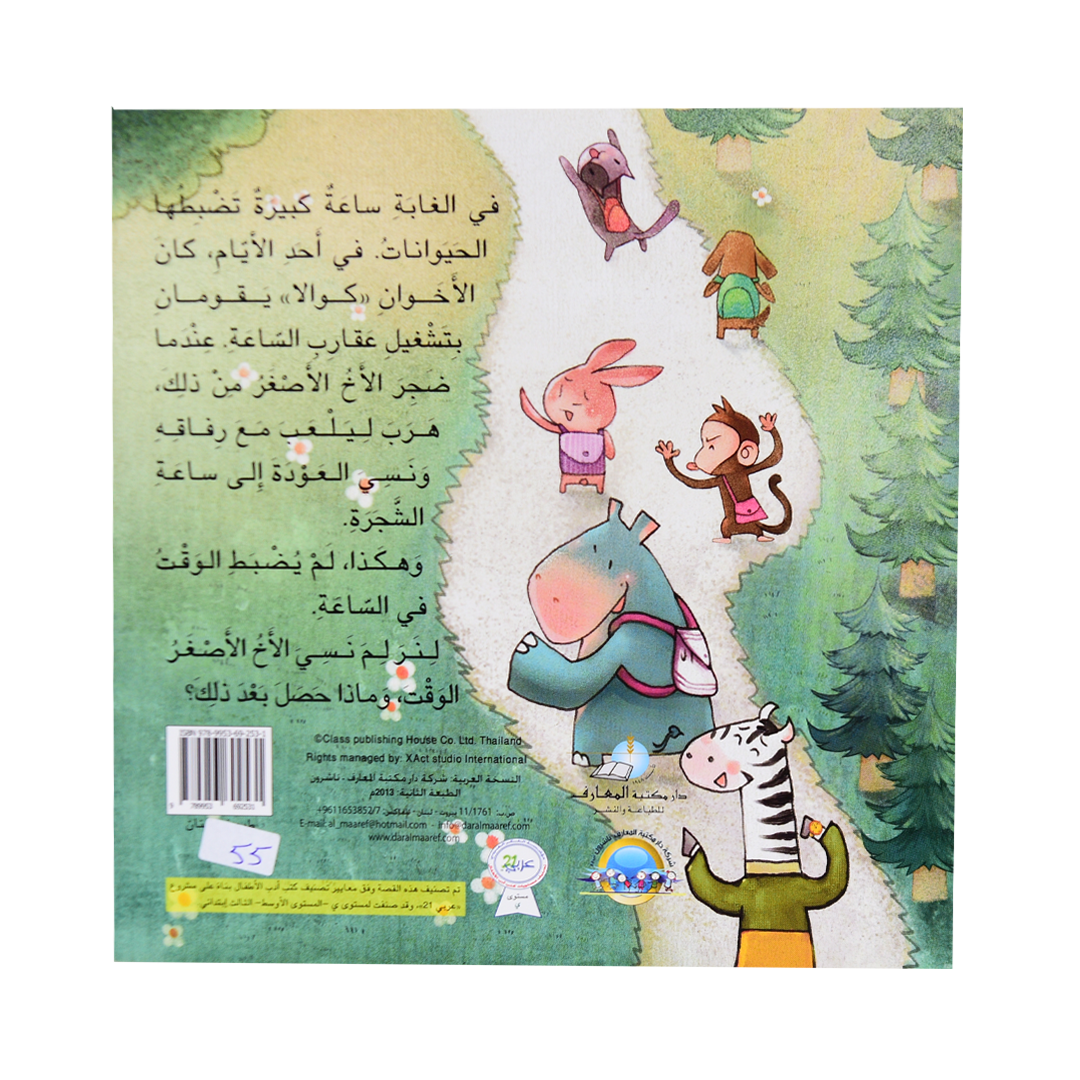 قصص الرياضيات الممتعة: ساعة الغابة