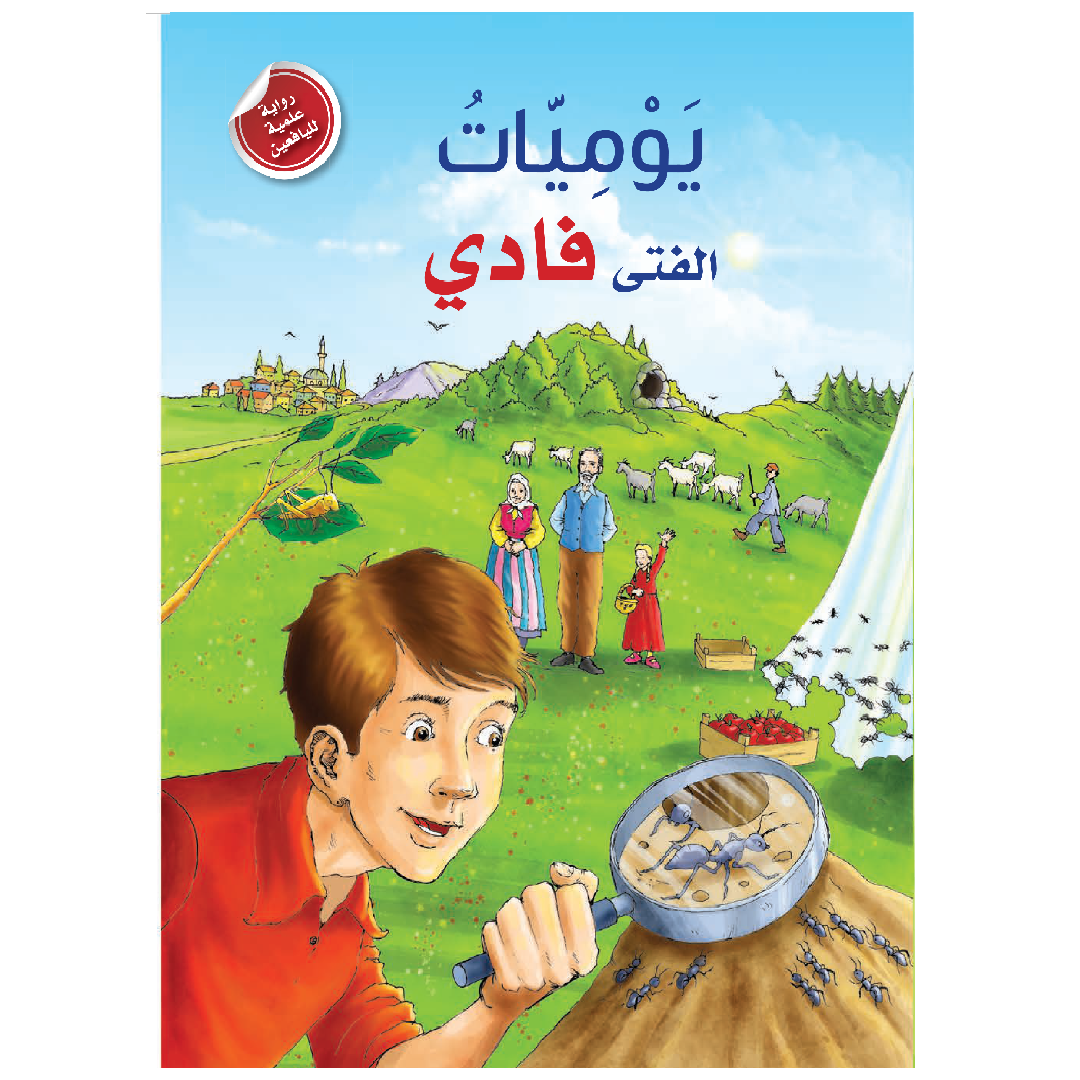 يوميات الفتى فادي - روايات علمية لليافعين