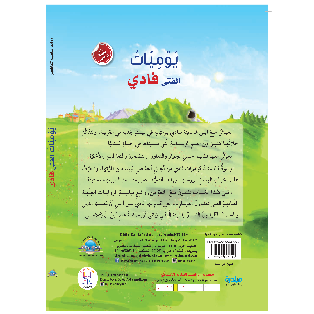 يوميات الفتى فادي - روايات علمية لليافعين