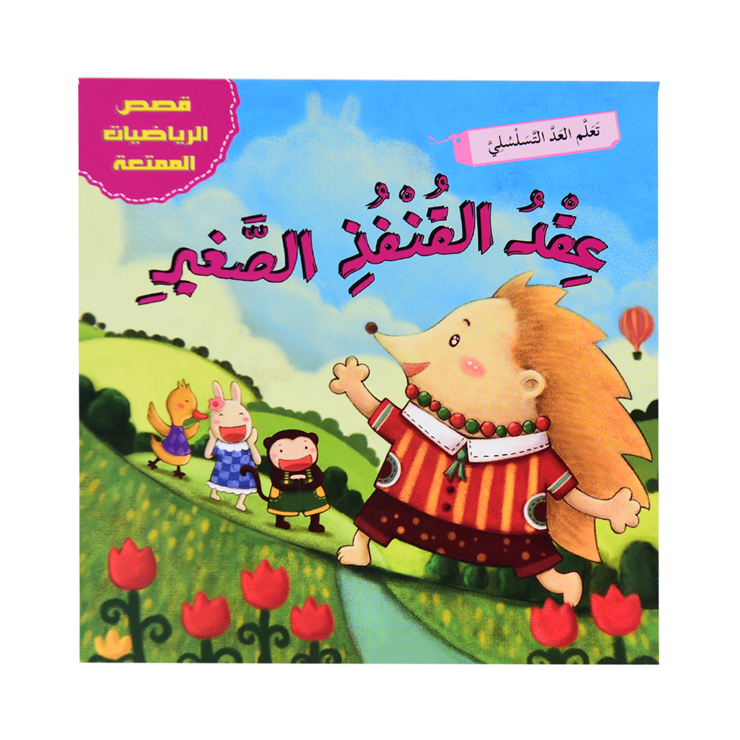 قصص الرياضيات الممتعة: عقد القتفذ الصغير