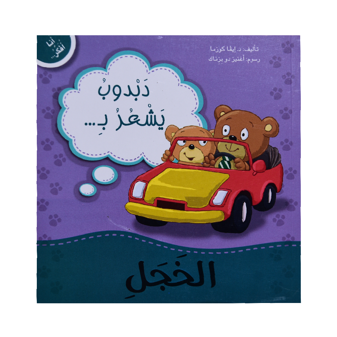 انا افكر دبدوب يشعر بالخجل