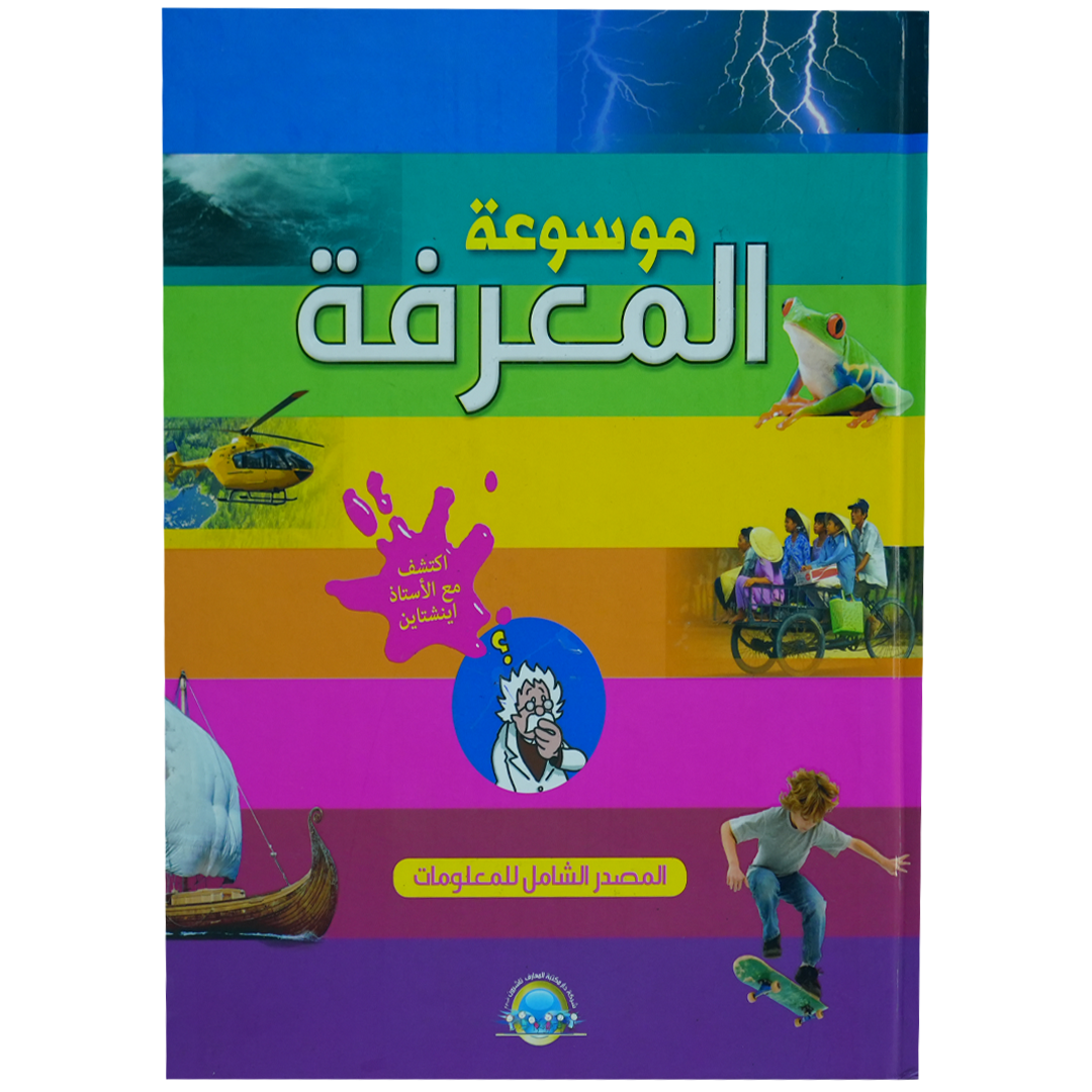 موسوعة المعرفة المصدر الشامل للمعلومات مجلد