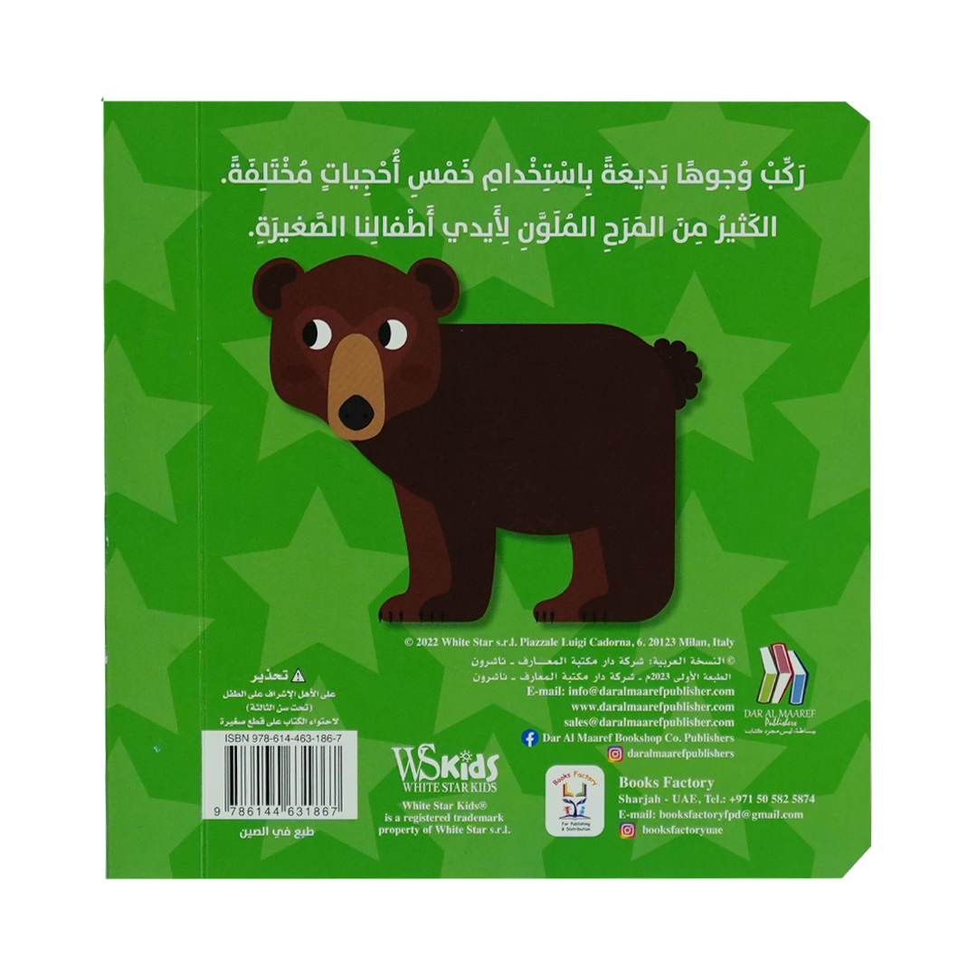 وجوه حيوانات الغابة - سلسلة كتاب بازل ع/أ