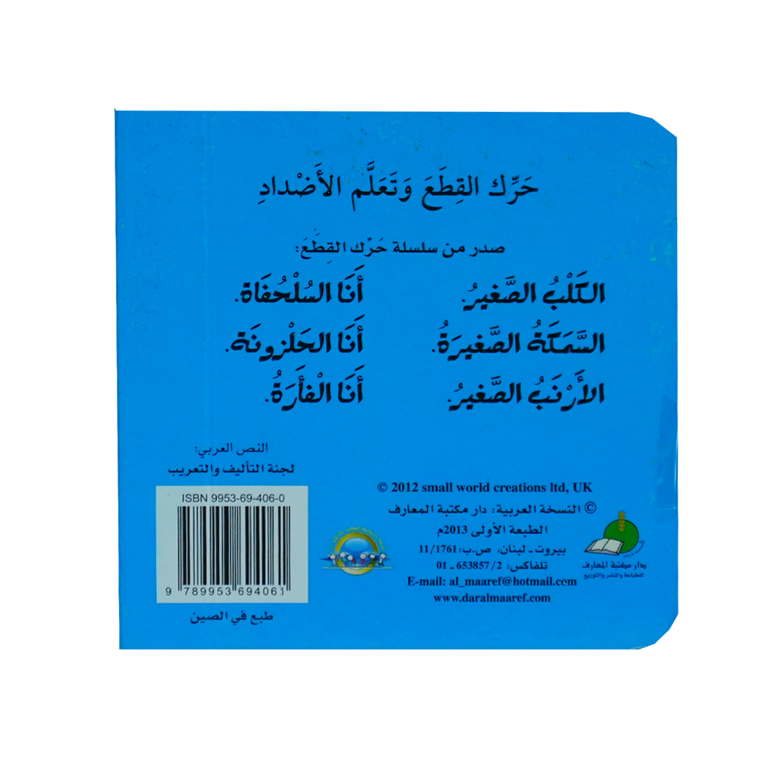 سلسلة حرك القطع واعرف الحيوانات وتعلم الاضداد: السمكة الصغيرة