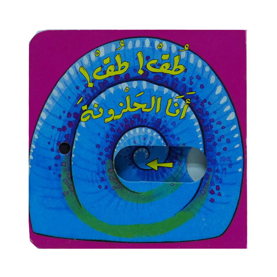 سلسلة حرك القطع واعرف الحيوانات وتعلم الاضداد: طق طق!أنا الحلزونة
