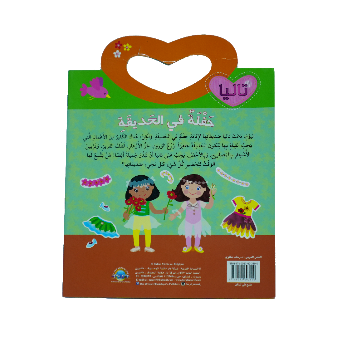 سلسلة تاليا: حفلة في الحديقة
