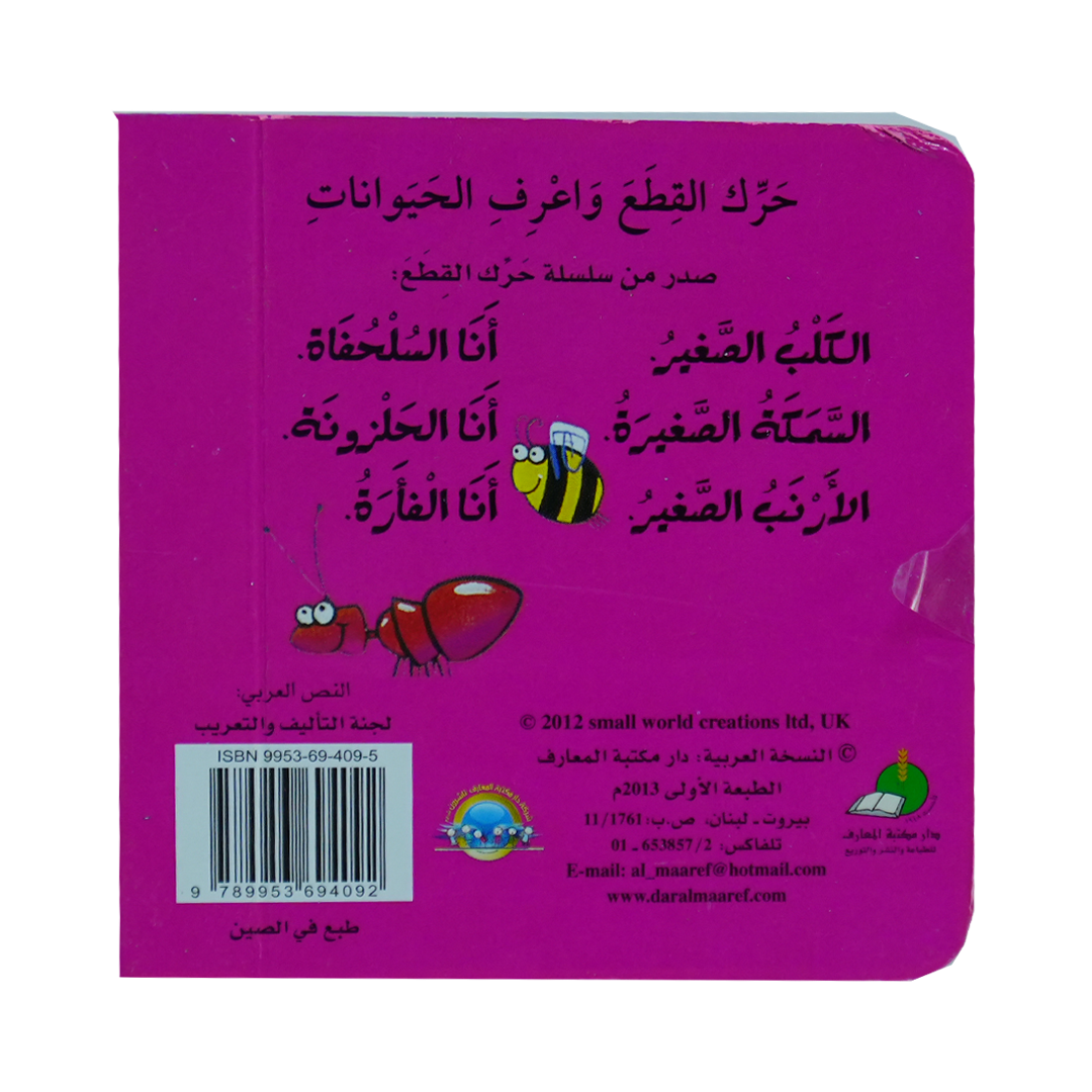 سلسلة حرك القطع واعرف الحيوانات وتعلم الاضداد: طق طق!أنا الحلزونة