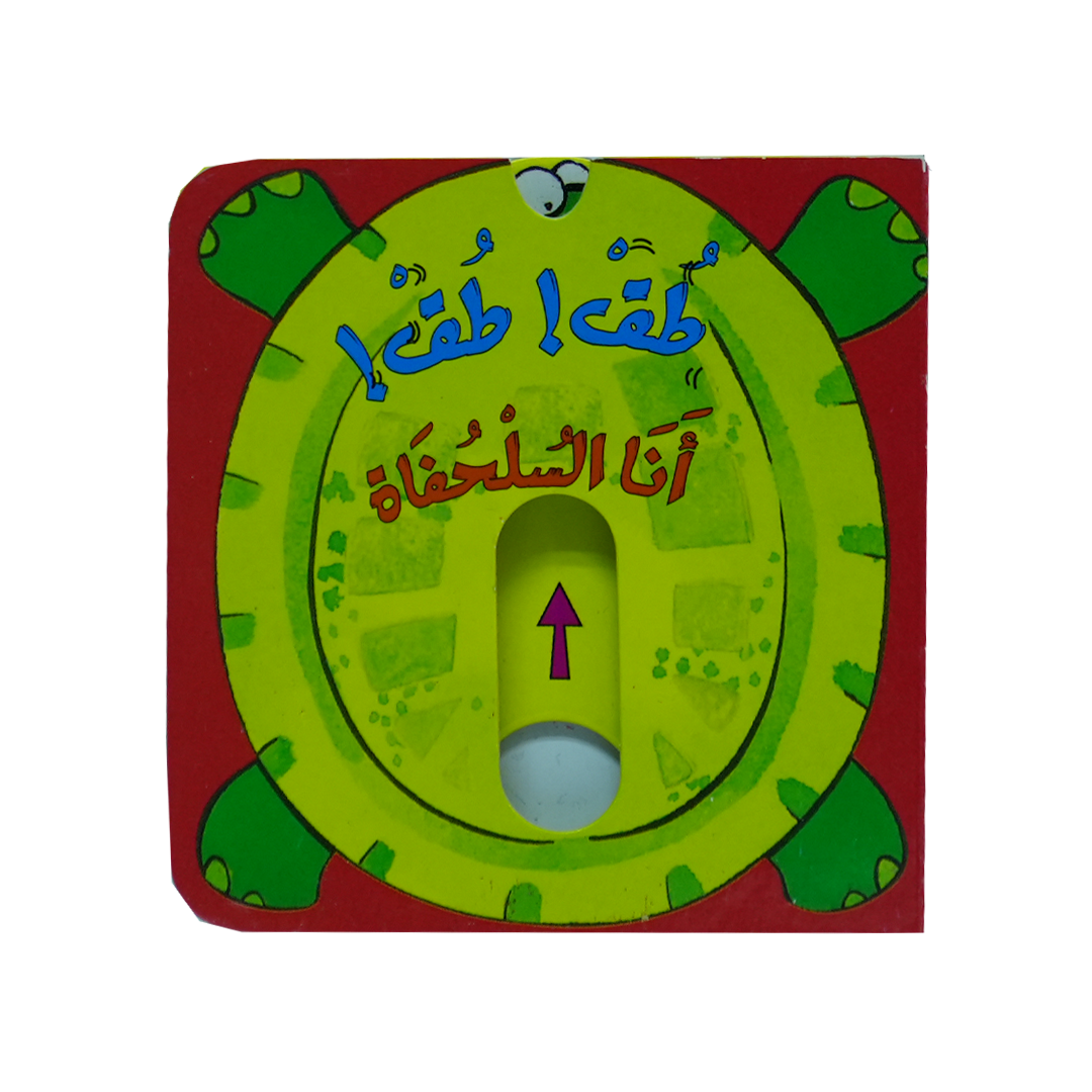 سلسلة حرك القطع واعرف الحيوانات وتعلم الاضداد: طق طق!انا السلحفاة