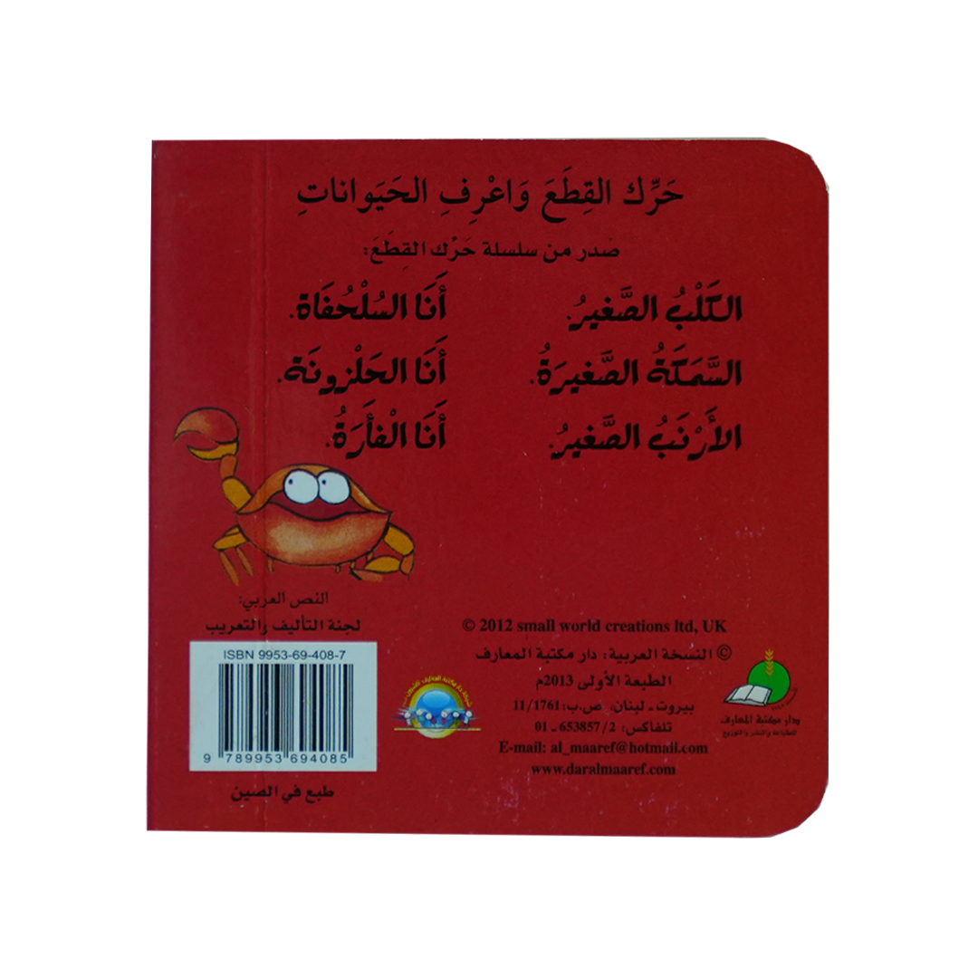 سلسلة حرك القطع واعرف الحيوانات وتعلم الاضداد: طق طق!انا السلحفاة