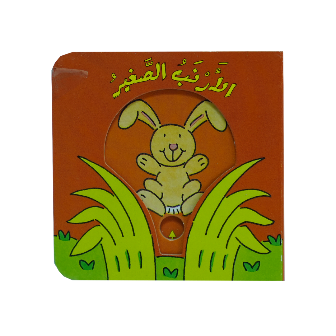 سلسلة حرك القطع واعرف الحيوانات وتعلم الاضداد: الارنب الصغير