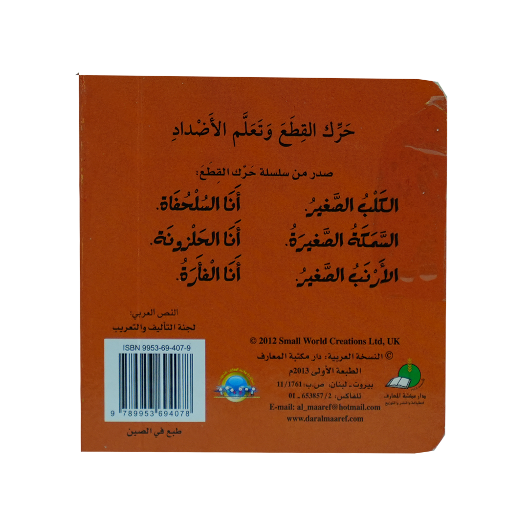 سلسلة حرك القطع واعرف الحيوانات وتعلم الاضداد: الارنب الصغير