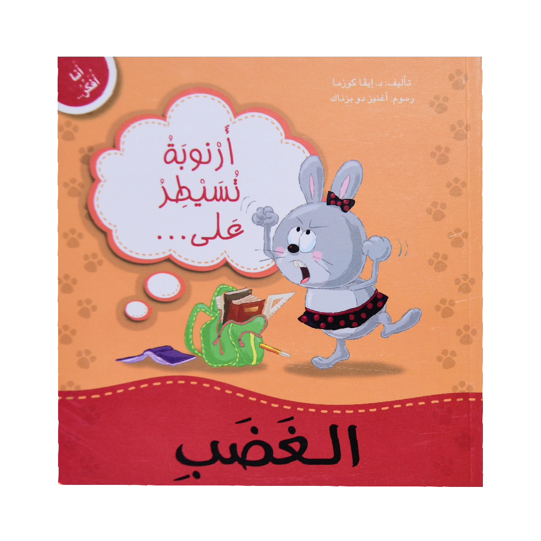 انا افكر أرنوبة تسيطر على الغضب