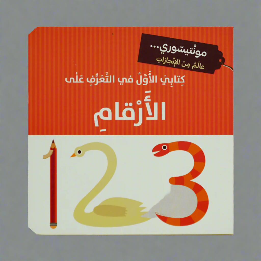 كتابي الاول في التعرف على الارقم - مونتيسوري