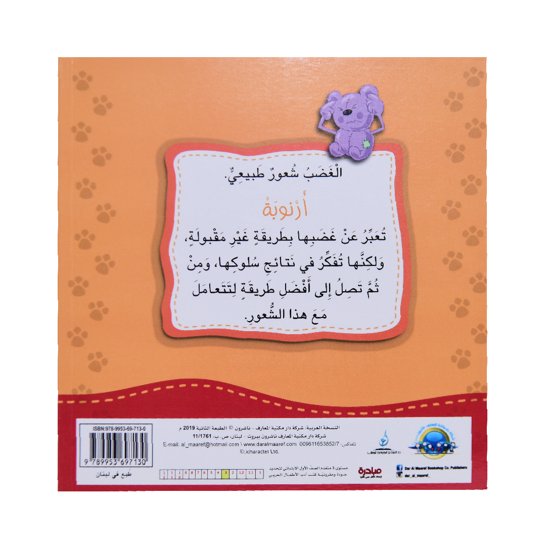 انا افكر أرنوبة تسيطر على الغضب