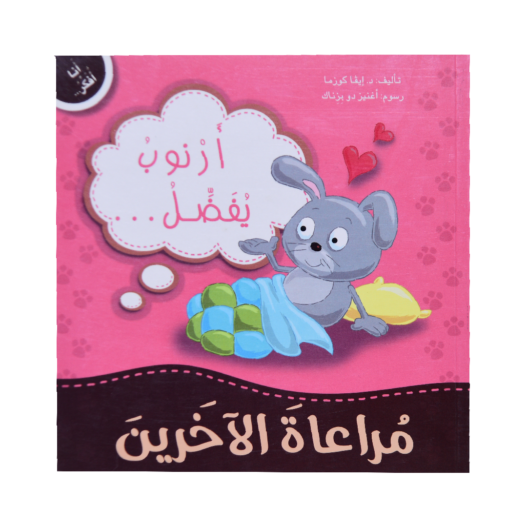 انا افكر أرنوب يفضل مراعاة الآخرين