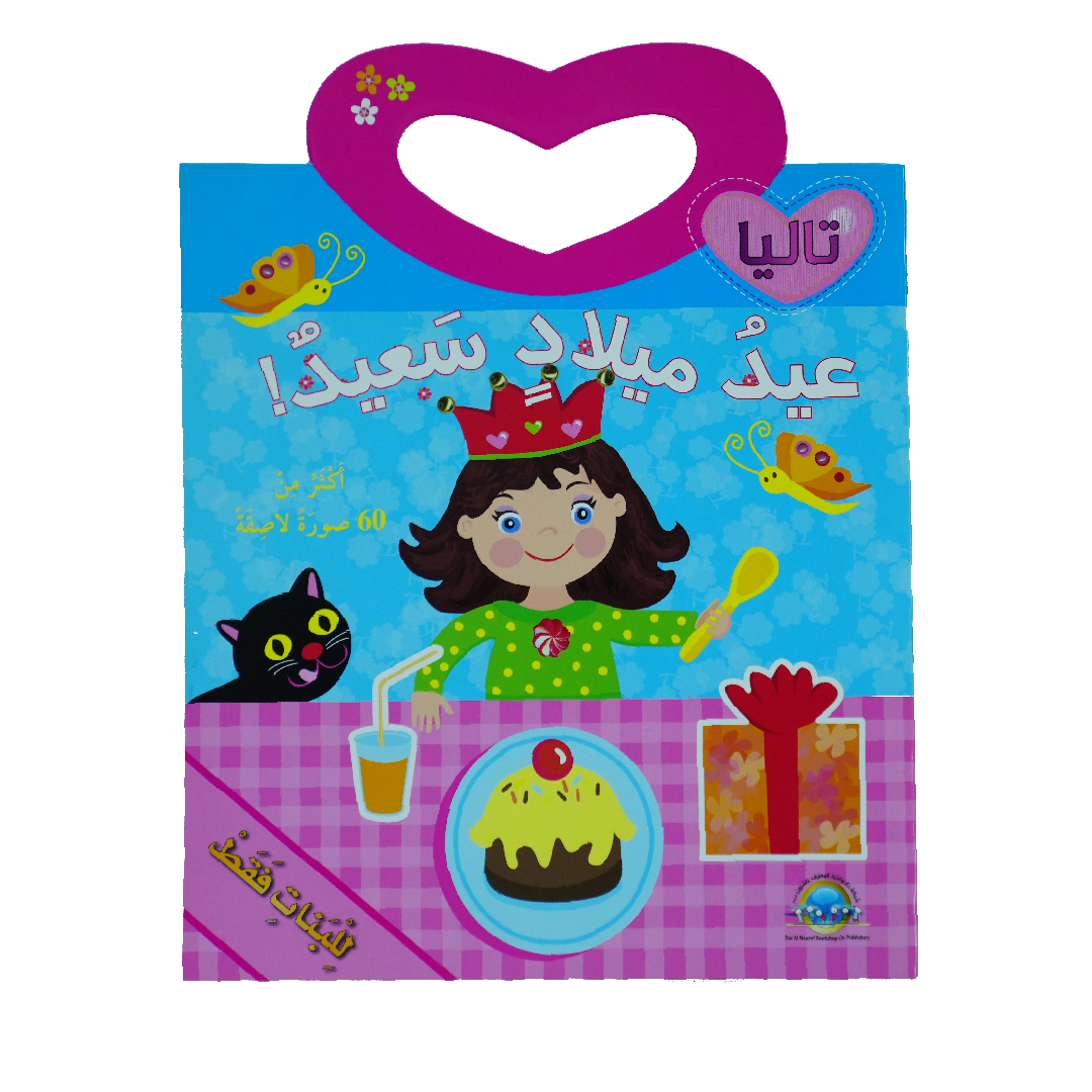 سلسلة تاليا: عيد ميلاد سعيد
