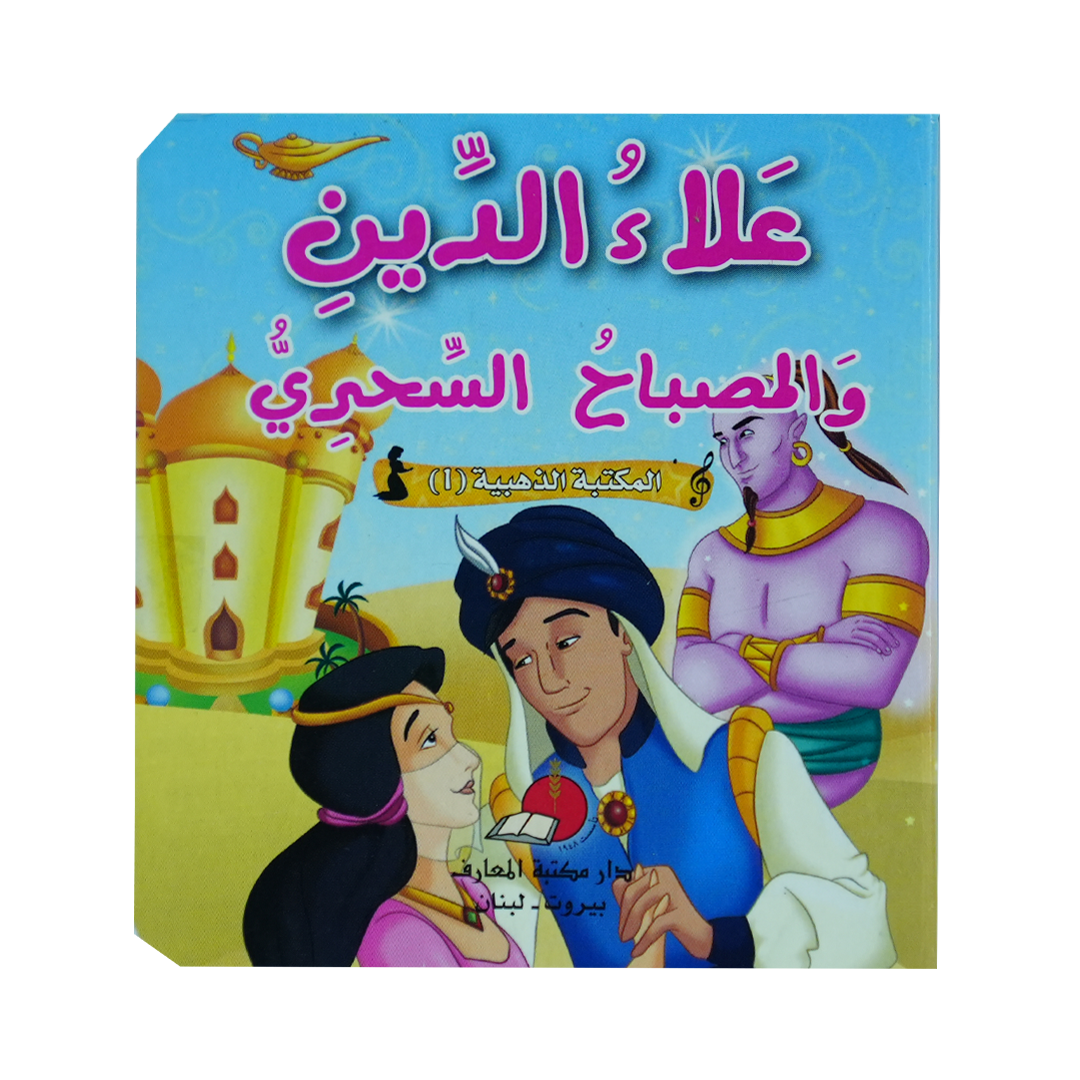 مكتبتي الذهبية (1) حكاياتي العالمية الخالدة علاء الدين والمصباح السحري