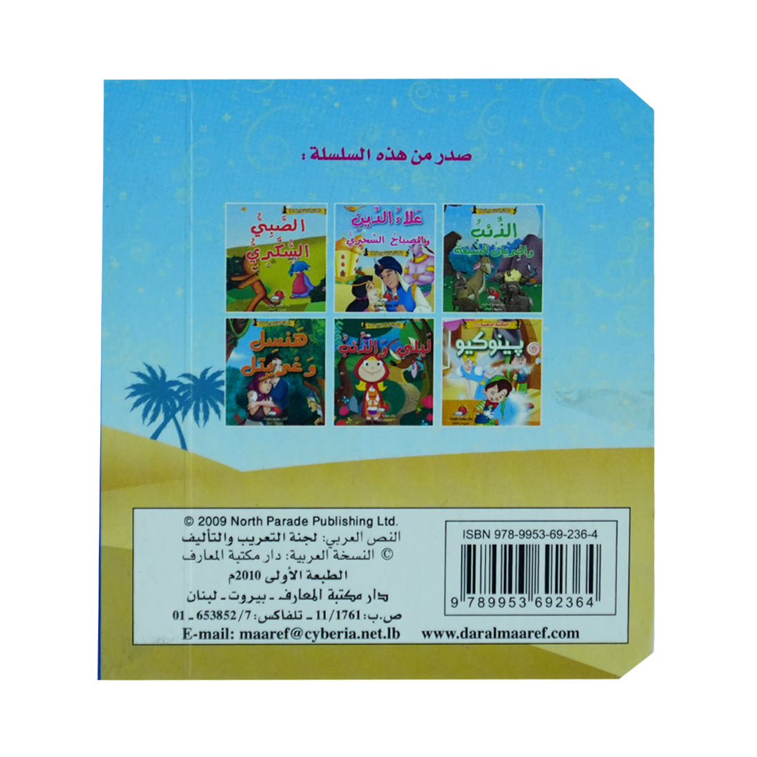 مكتبتي الذهبية (1) حكاياتي العالمية الخالدة علاء الدين والمصباح السحري