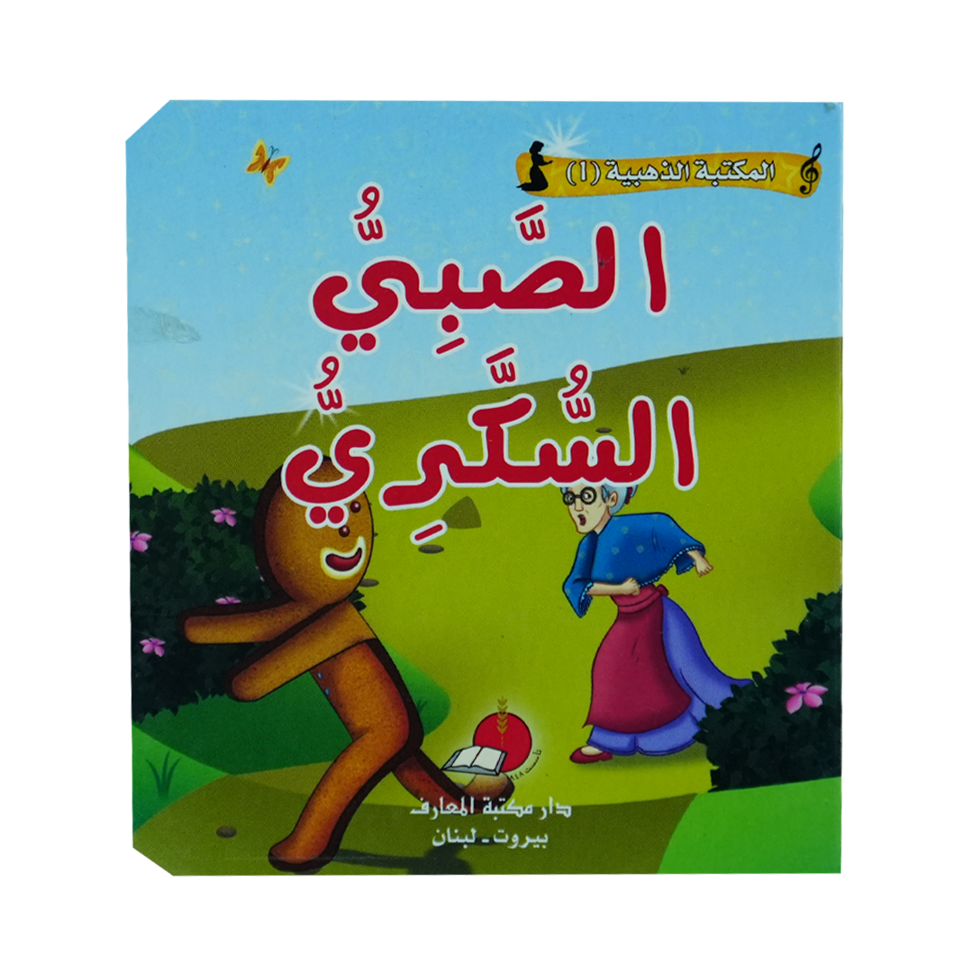 مكتبتي الذهبية (1) حكاياتي العالمية الخالدة الصبي السكر