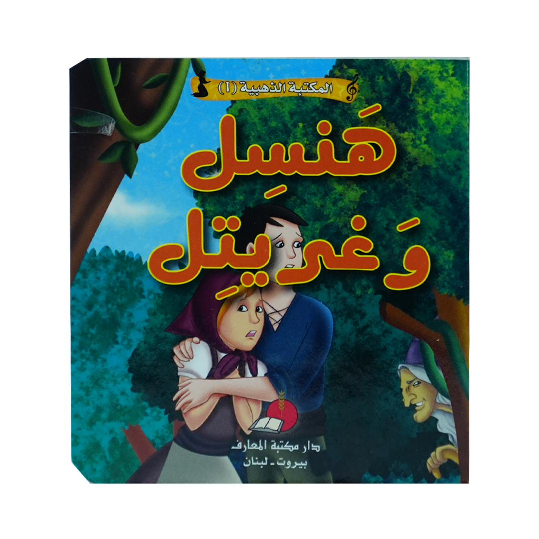 مكتبتي الذهبية (1) حكاياتي العالمية الخالدة هنسل وغريتل