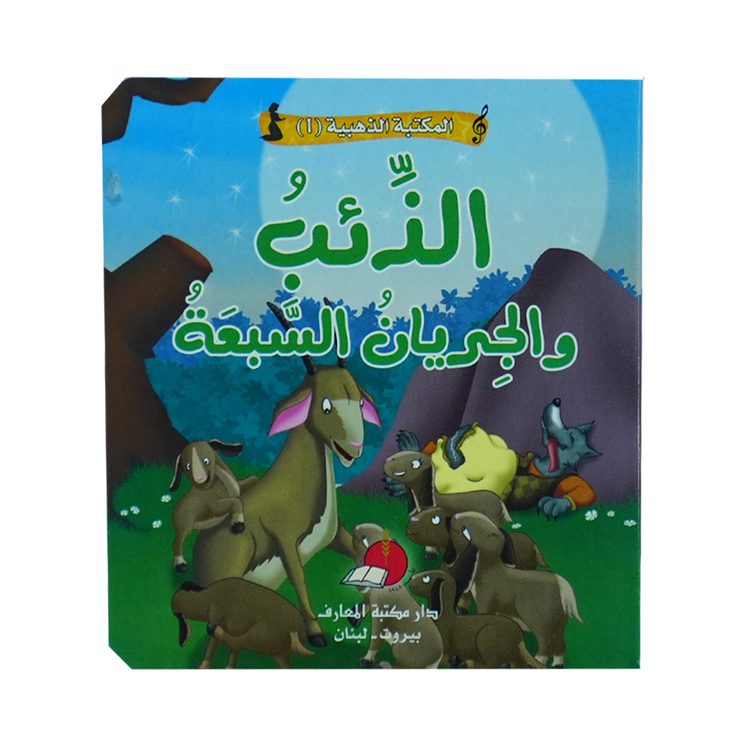مكتبتي الذهبية (1) حكاياتي العالمية الخالدة الذئب والجريان السبعة