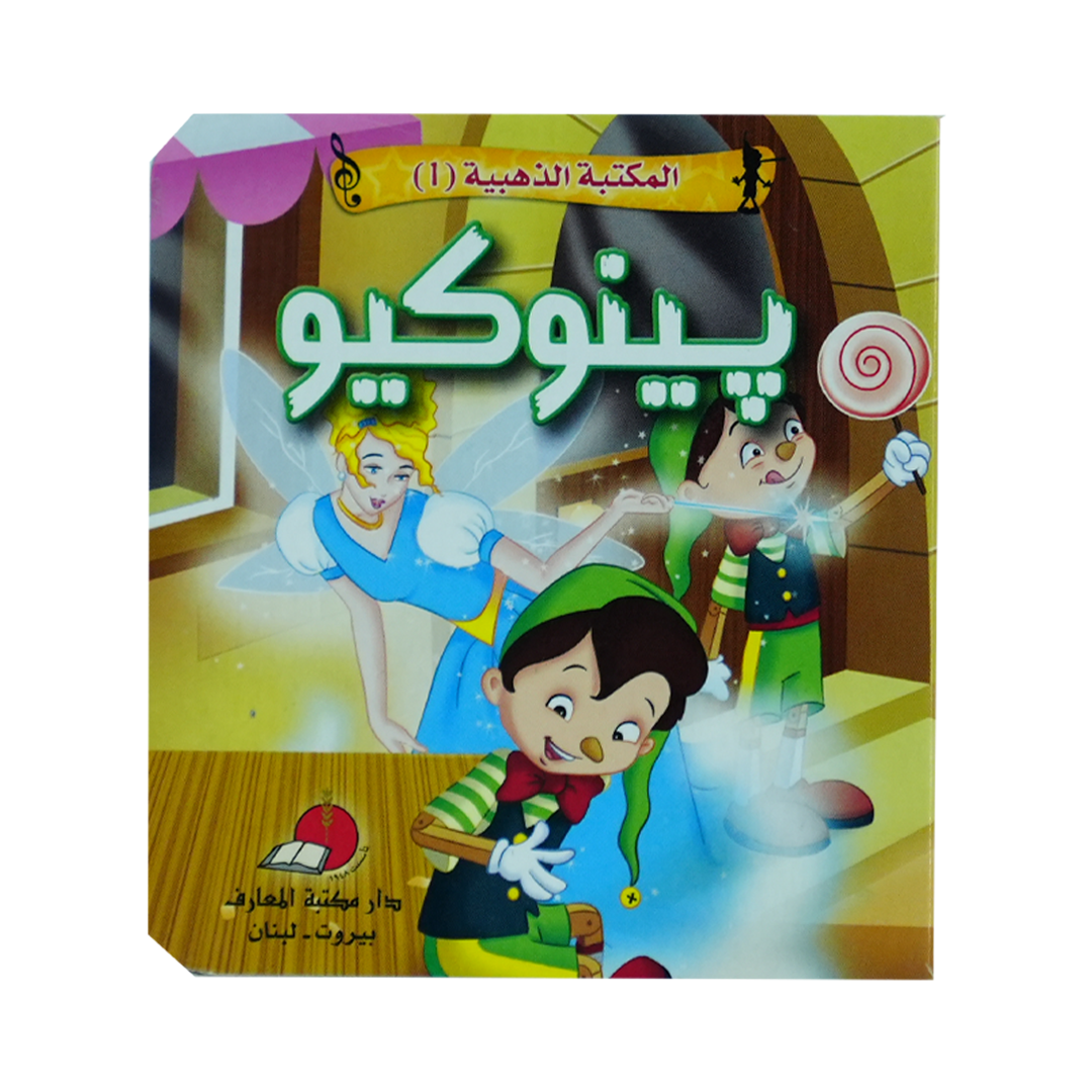 مكتبتي الذهبية (1) حكاياتي العالمية الخالدة بينوكيو