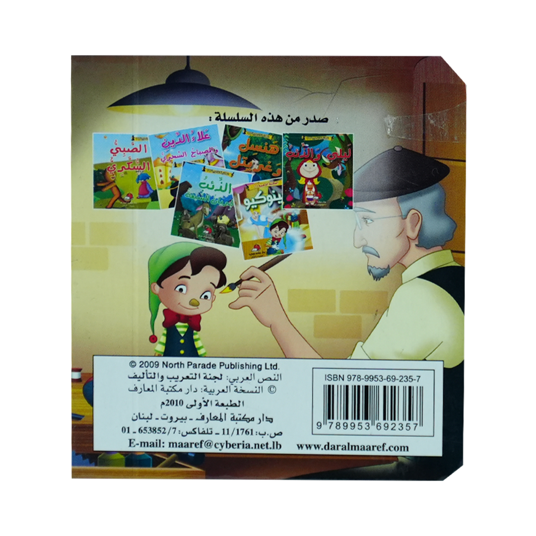 مكتبتي الذهبية (1) حكاياتي العالمية الخالدة بينوكيو