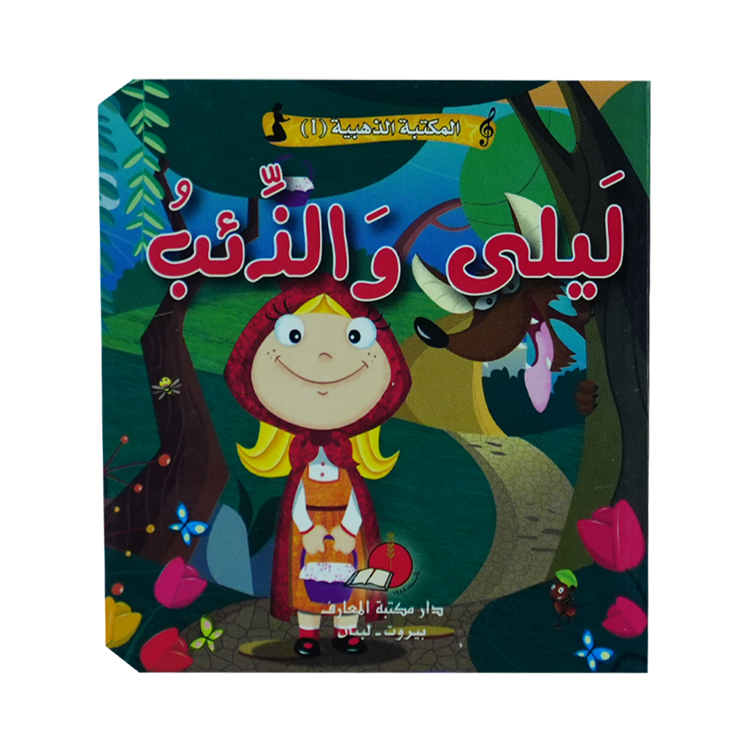 مكتبتي الذهبية (1) حكاياتي العالمية الخالدة ليلى والذئب