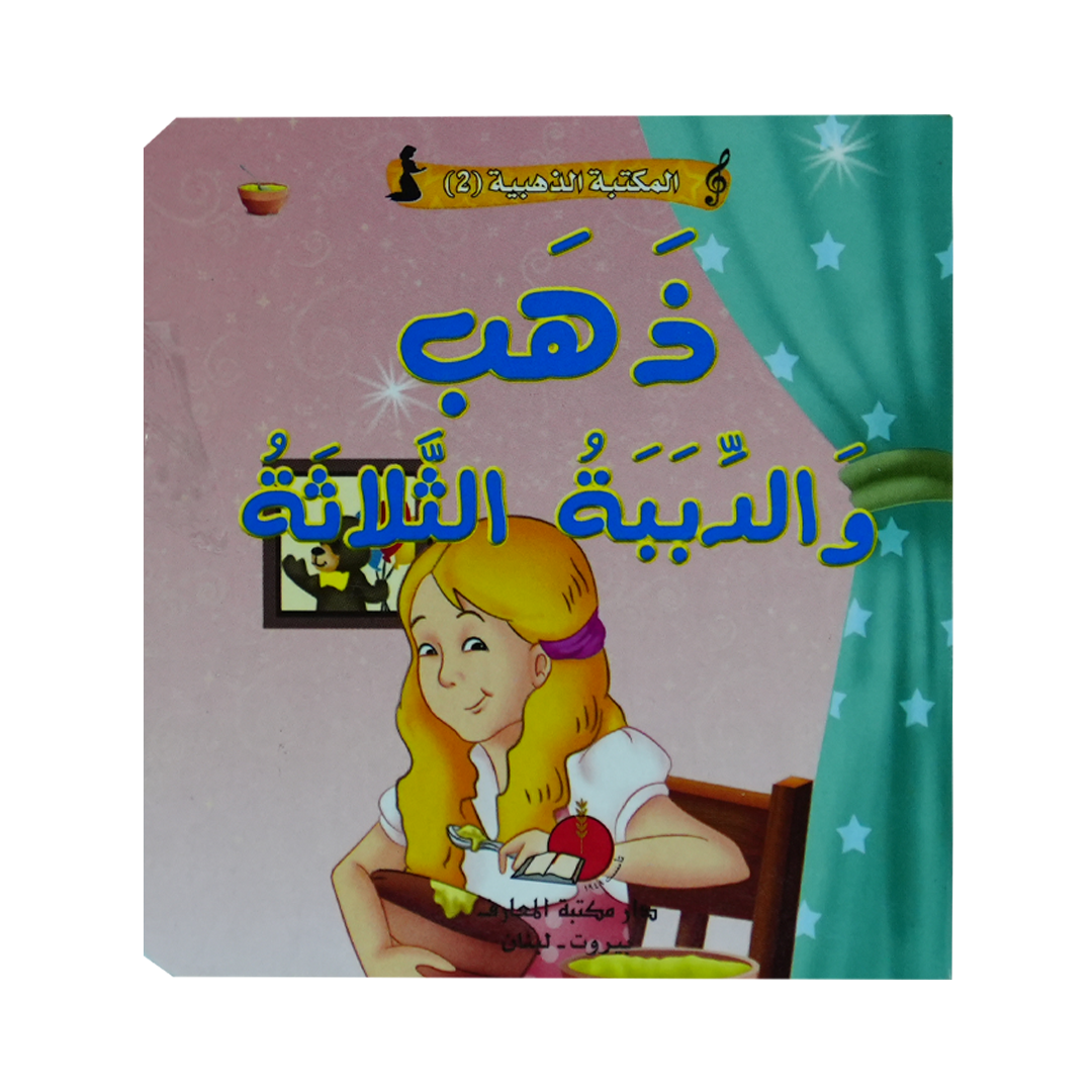 مكتبتي الذهبية (2) حكاياتي العالمية الخالدة ذهب والدببة الثلاثة