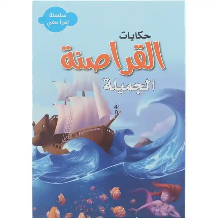 سلسلة اقرأ معي - حكايات القراصنة الجميلة