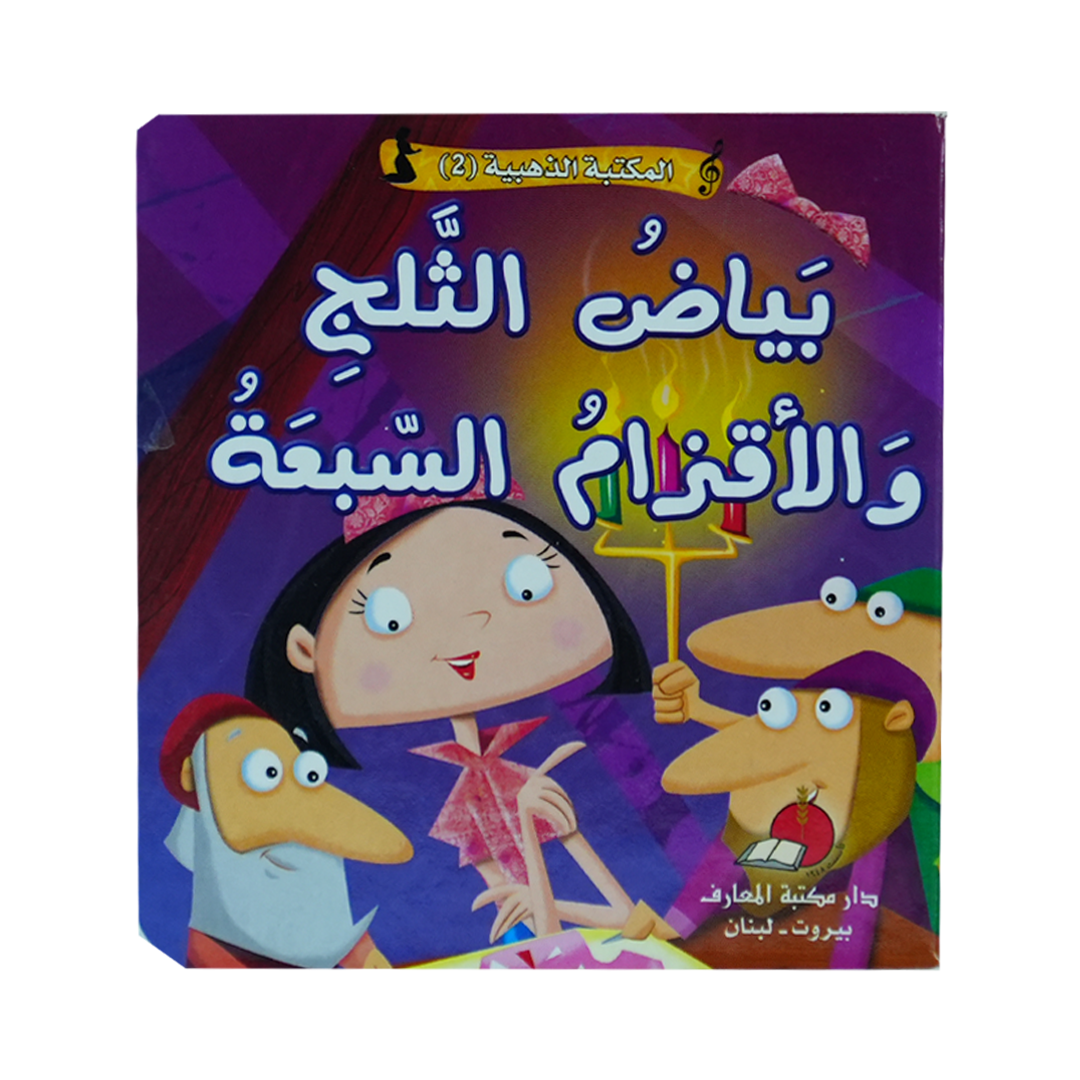 مكتبتي الذهبية (2) حكاياتي العالمية الخالدة بياض الثلج والاقزام السبعة