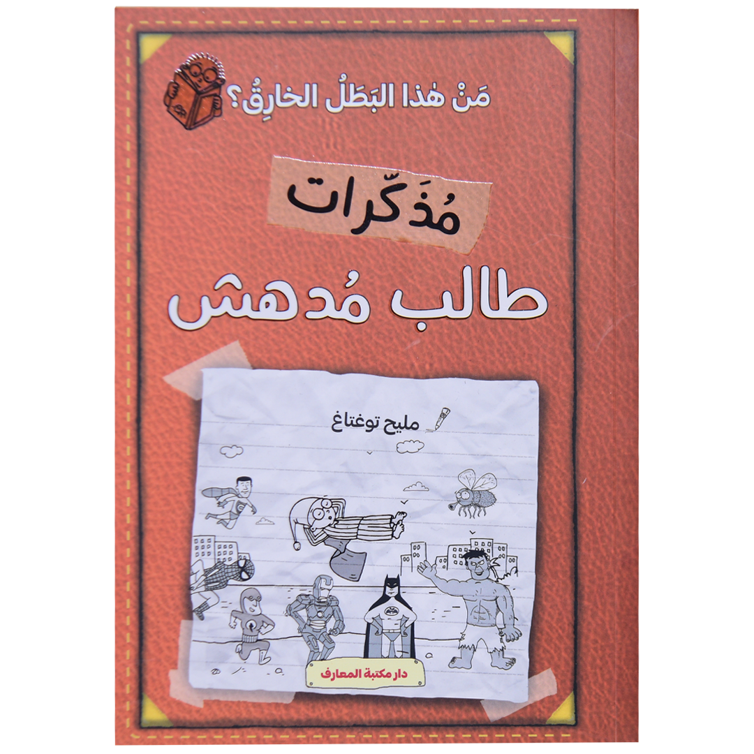 مذكرات طالب مدهش (ج 6) من هذا البطل الخارق