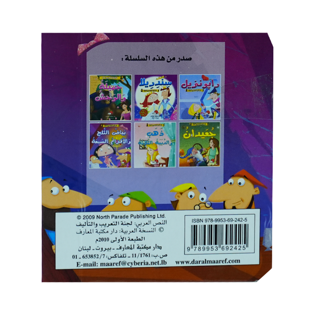 مكتبتي الذهبية (2) حكاياتي العالمية الخالدة بياض الثلج والاقزام السبعة