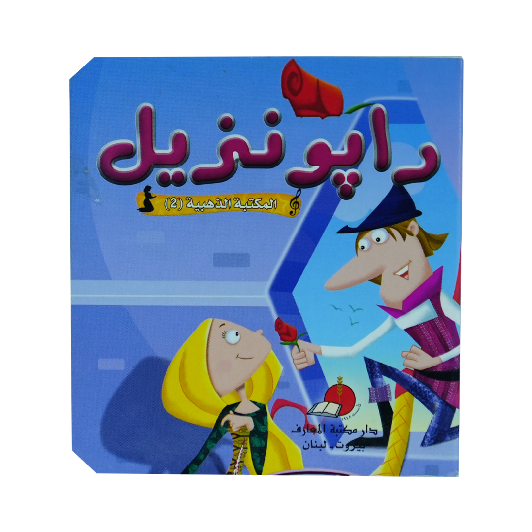 مكتبتي الذهبية (2) حكاياتي العالمية الخالدة رابونزيل