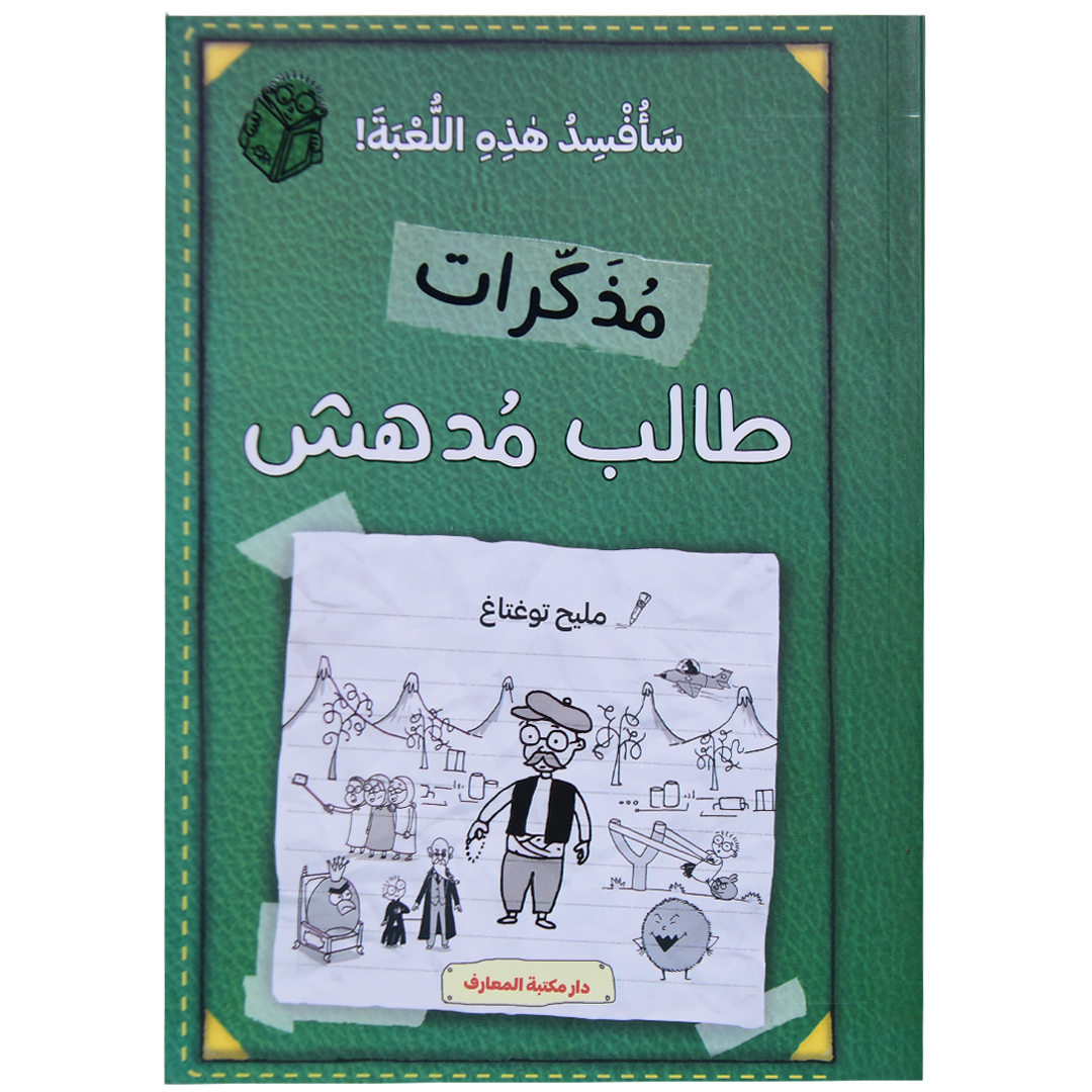 مذكرات طالب مدهش (ج 9) سافسد هذه اللعبة