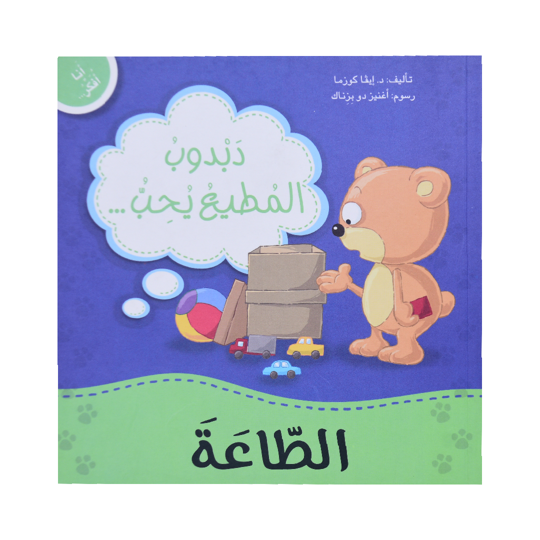 انا افكر دبدوب المطيع يحب الطاعة