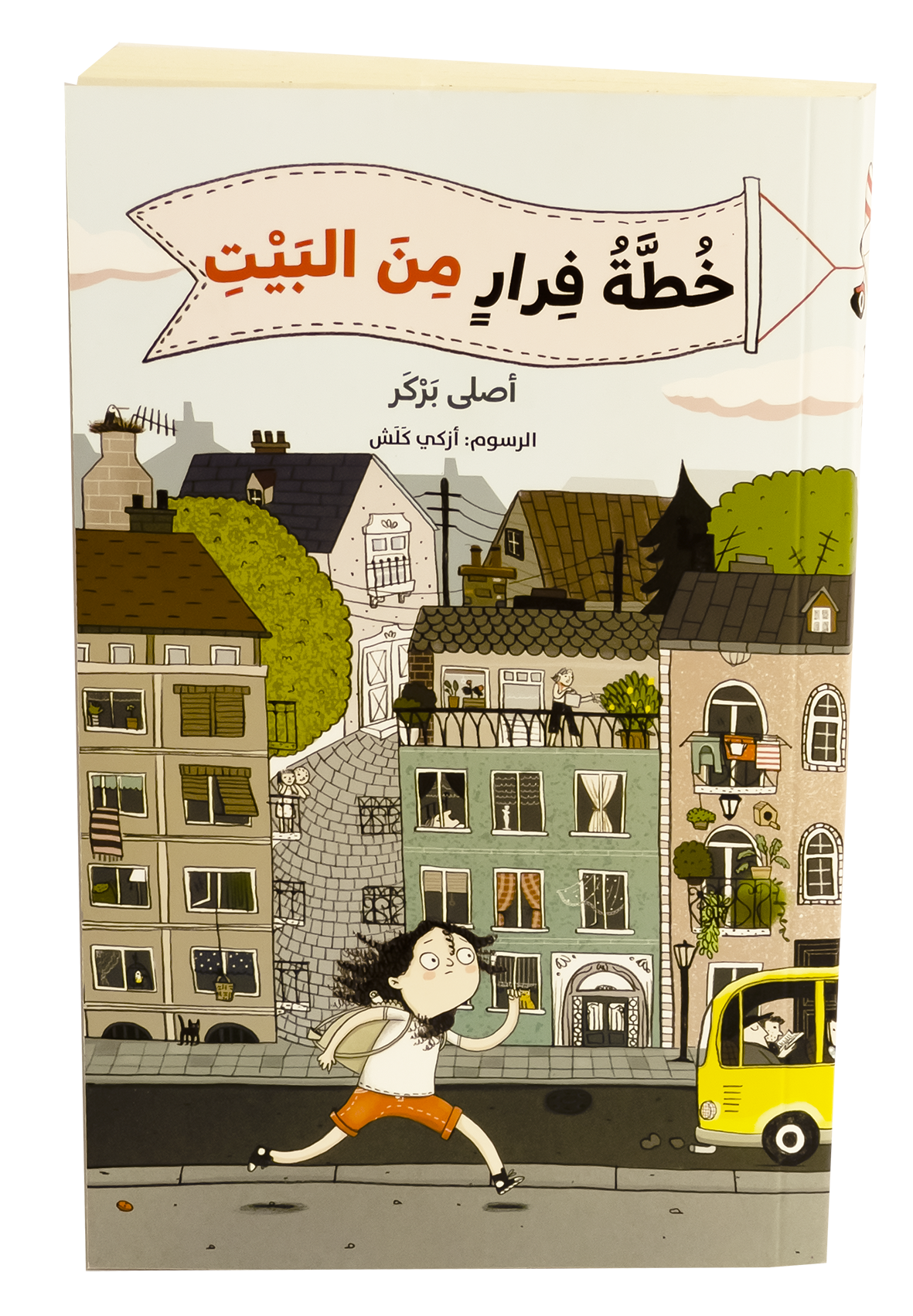 خطة الفرار من البيت